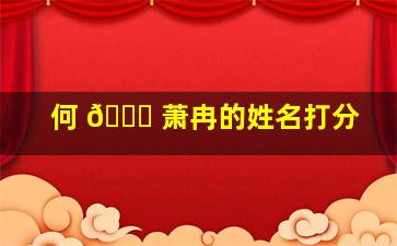 何 💐 萧冉的姓名打分